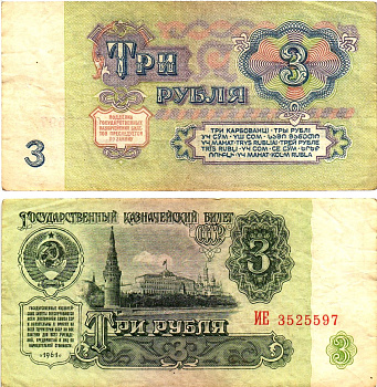 СССР 3 рубля 1961 государственный казначейский билет, 5-й выпуск Pick 223, Горянов 2.31.2  бумага   8614-63-2-2