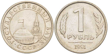 СССР 1 РУБЛЬ 1991 ЛМД, ГКЧП KM 293, Федорин 49 медно-никель 83-216