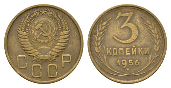 СССР 3 копейки 1956 Y 114 алюминиевая бронза 4623-226