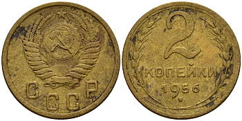 СССР 2 копейки 1956 Федорин 101 алюминиевая бронза 4158-158