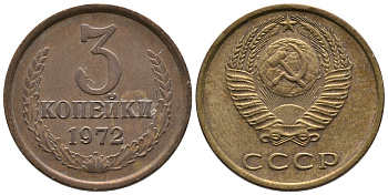 СССР 3 КОПЕЙКИ 1972 Федорин 158 KM 128а алюминиевая бронза 3999-143