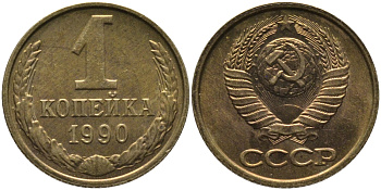 СССР 1 КОПЕЙКА 1990 ММД, ЦИФРЫ ДАТЫ РАССТАВЛЕНЫ KM 126а, Федорин 180 латунь 96-959