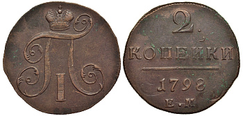 Россия 2 копейки 1798 ЕМ, Павел I (1796-1801), Гурт шнур вправо Биткин 113 медь 1103-2-24