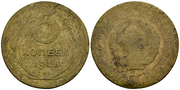 СССР 5 копеек 1928 Федорин 13 алюминиевая бронза 4176-1035