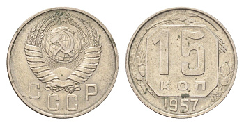 СССР 15 копеек 1957 Y 124 медно-никель 4705-827