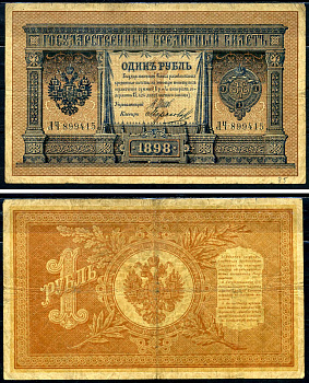 Россия 1 рубль 1898 Государственный кредитный билет, серия ЛЧ-899415 управляющий Шипов, кассир Морозов Горянов 1.17.6 бумага 2192-16-2-2