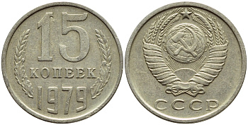 СССР 15 КОПЕЕК 1979 Федорин 147 KM 131 медь никель цинк 4392-1248