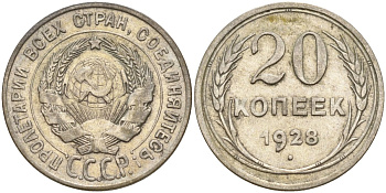 СССР 20 копеек 1928 Федорин 14 серебро 4597-415