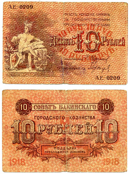 Совет Бакинского Городского Хозяйства 10 рублей 1918 АК-0349, без серии Pick S731, Кардаков 8.10.17 бумага 437-20-4-2