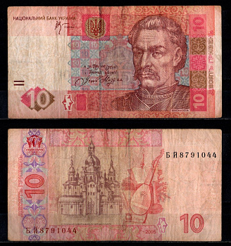 Украина 10 гривен 2005 Pick 119 b бумага 7218-58-2-1