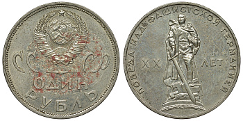СССР 1 рубль 1965 20 лет Победы в Великой Отечественной войне KM 135.1 медь никель цинк 4680-332