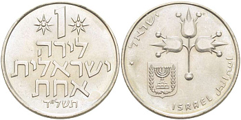 Израиль 1 лира 1974 JE5734, без звезды Давида KM 47.1 медно-никель 4512-632