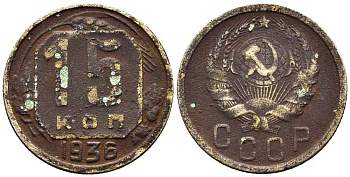 СССР 15 КОПЕЕК 1936 Федорин 64 мельхиор 100-1111