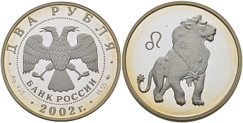 РОССИЯ 2 РУБЛЯ 2002 ЗНАКИ ЗОДИАКА, ЛЕВ, ВЕС 15,55 ГР., ПРОБА 925,ТИРАЖ 20000, ММД серебро PROOF 1076-7-11