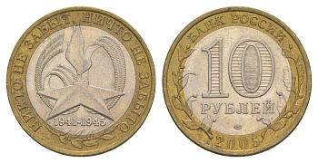 Россия 10 рублей 2005 ММД, 60 лет Победе в Великой Отечественной войне 1941-1945 гг Y 827 биметалл 4629-1054