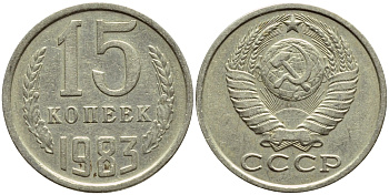 СССР 15 КОПЕЕК 1983 Федорин 155 KM 131 медь никель цинк 4398-725