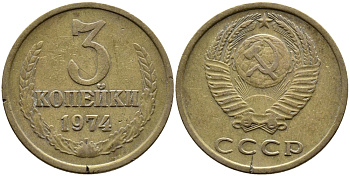 СССР 3 КОПЕЙКИ 1974 Федорин 163 KM 128a алюминиевая бронза 4391-851