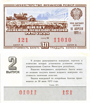 Министерство финансов РСФСР лотерейный билет денежно-вещевой лотерии стоимостью 30 копеек 1971 2-й выпуск, разряд 54 aUNC 8605-9-2-2
