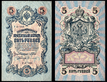 Россия 5 рублей 1909 (1917-1918) РСФСР, серия УА-166, управляющий Шипов, кассир Софронов Горянов 1.19.1, Pick 35 a (2-10) бумага 6299-47-2-2