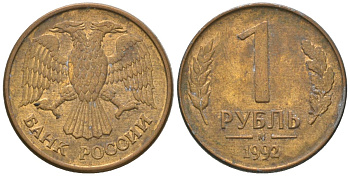 Россия 1 рубль 1992 ММД KM 311 сталь плакированная латунью 4585-563