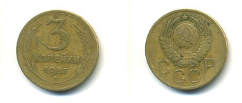 СССР 3 КОПЕЙКИ 1957 Федорин 136, КМ 121 алюминиевая бронза 4379-1416