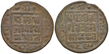 Непал 1 пайс ND (1865-1880) KM 590 медь 4615-946