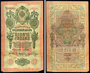 Россия 10 рублей 1909 (1917-1921) Управляющий Шипов, кассир А. Афанасьев, серия ТО Горянов 1.17.21, Pick 11 c (1)  бумага 6278-12-3-2