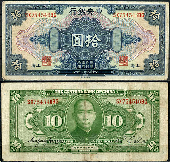 Китай 10 долларов 1928 Центральный банк Pick 197 е бумага 7485-2-3-1