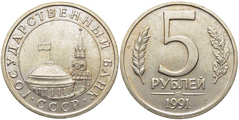 СССР 5 РУБЛЕЙ 1991 ЛМД KM 294, Федорин 2 медно-никель 117-115