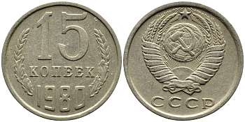 СССР 15 КОПЕЕК 1980 Федорин 148 KM 131 медь никель цинк 4393-746