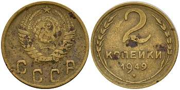 СССР 2 копейки 1949 Федорин 88 алюминиевая бронза 4154-1225