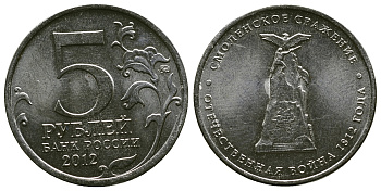 Россия 5 рублей 2012 заграничные походы русской армии 1813-1814 годов, Смоленское сражение KM 1408 сталь плакированная никелем UNC 4381-542