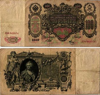 РОССИЯ 100 РУБЛЕЙ 1910 ВЫПУСК (1917-1918), СЕРИЯ ЛФ, УПРАВЛЯЮЩИЙ ШИПОВ, КАССИР Я. МЕТЦ Pick 13b, Горянов 1.17.27 бумага 7148-43-1