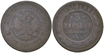 Россия 3 копейки 1880 СПБ, Александр II (1855-1881) Биткин 519 медь 115-1033