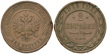 Россия 2 копейки 1914 СПБ, Николай II (1894-1917) Биткин 244 медь 98-645