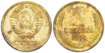 СССР 1 КОПЕЙКА 1974 Федорин 153, С УСТУПОМ KM 126а латунь 3955-752