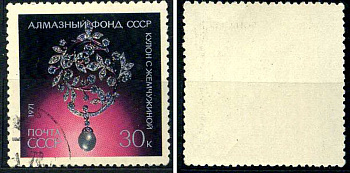 СССР марка 30 копеек 1971 Алмазный фонд СССР - кулон с жемчужиной Загорский 4004 почтовое гашение 8699-15-7-1