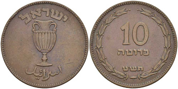 Израиль 10 прута 1949 JE 5709, без жемчужины KM 11 бронза 111-233