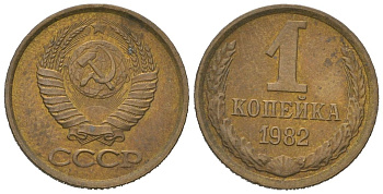 СССР 1 копейка 1982 KM 126a, Schoon 75a алюминиевая бронза 4613-157