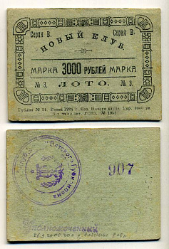 Вятка 3000 рублей ND (1924) Новый клуб-лото. Марка 1923-1924 (на толстом картоне) Рябченко № 9762р бумага aUNC 438-43-2-1