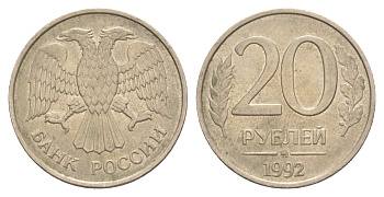 Россия 20 рублей 1992 ММД Y 314 медно-никель 4629-826