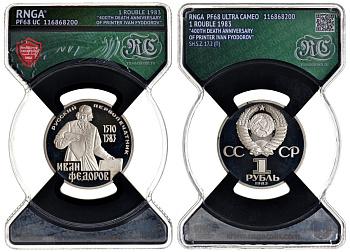 СССР 1 рубль 1983 И. Федоров (1510-1583), стародел, в слабе RNGA PF 68 KM 193.1 медь никель цинк PROOF 15-009-18