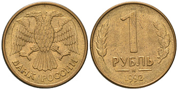 Россия 1 рубль 1992 ММД KM 311 сталь плакированная латунью 187-136