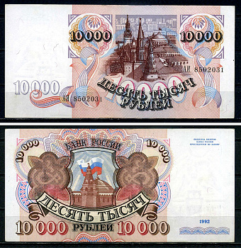 Россия 10000 рублей 1992 серия АИ 8502031 Pick 253 бумага UNC (пресс) 7551-2-3-1