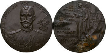 Россия медаль 1993 К 125-летию со дня рождения и 75-летия со дня мученической кончины Государя Императора Николая II, диаметр 60 мм, вес 120 гр томпак 11-175-22