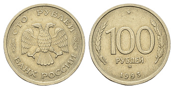 Россия 100 рублей 1993 Y 338 медно-никель 217-826