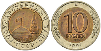 СССР 10 рублей 1991 ЛМД, ГКЧП KM 295, Федорин 15 биметалл 4132-1216