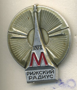СССР ЗНАЧОК 1978 МЕТРО, РИЖСКИЙ РАДИУС 7503-5-30