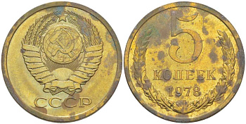 СССР 5 КОПЕЕК 1978 Федорин 127 KM 129а алюминиевая бронза 216-221