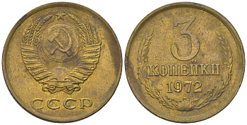 СССР 3 копейки 1972 KM 128a, Schon 77 латунь 4549-724